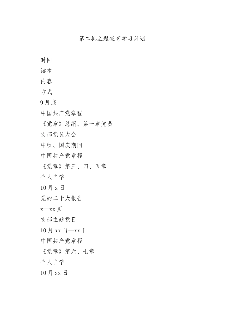 有关第二批主题教育学习计划_第1页