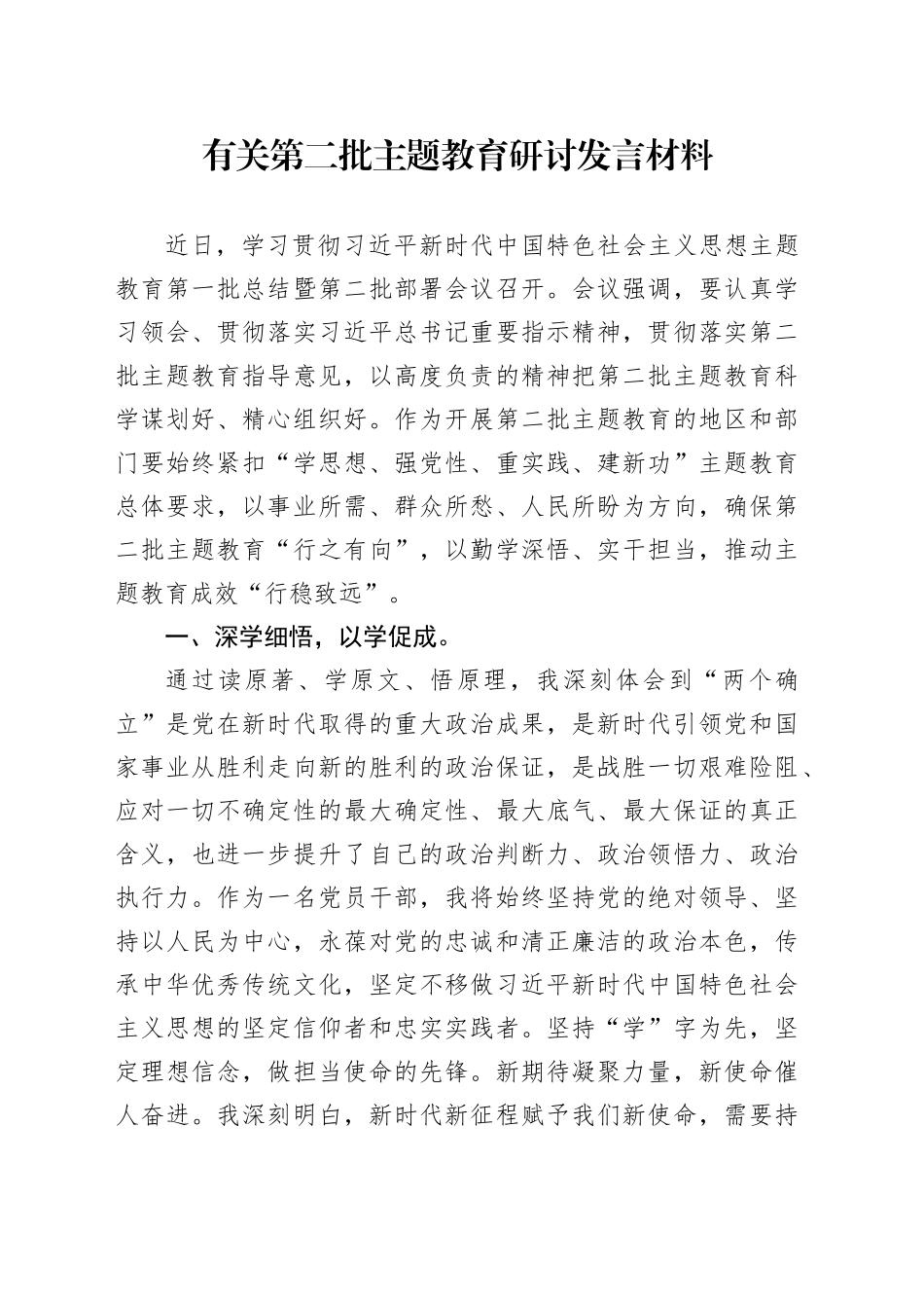 有关第二批主题教育研讨发言 材料_第1页