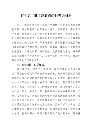有关第二批主题教育研讨发言 材料