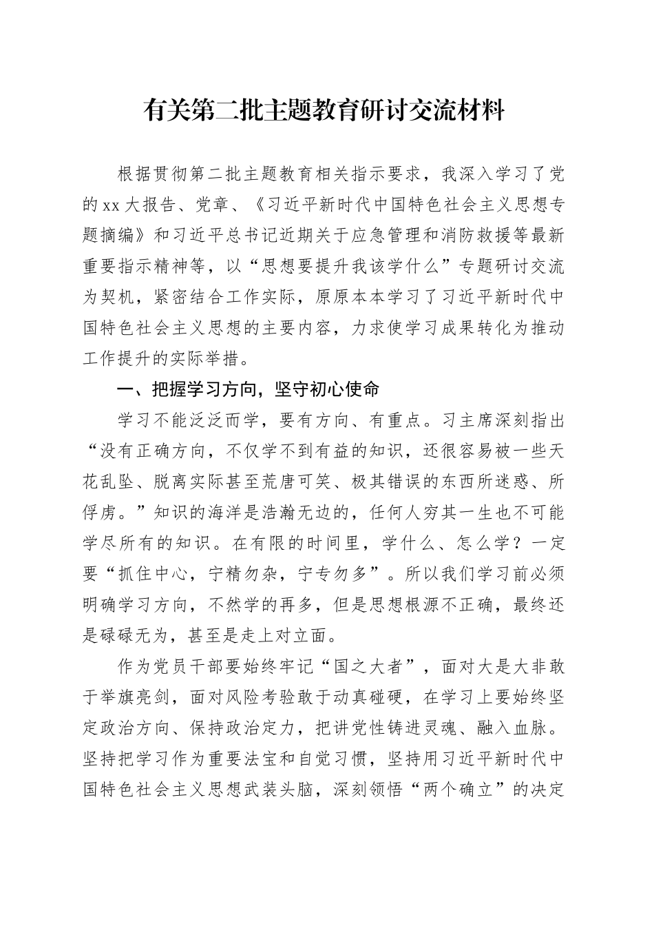 有关第二批主题教育研讨交流材料_第1页