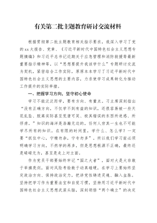 有关第二批主题教育研讨交流材料