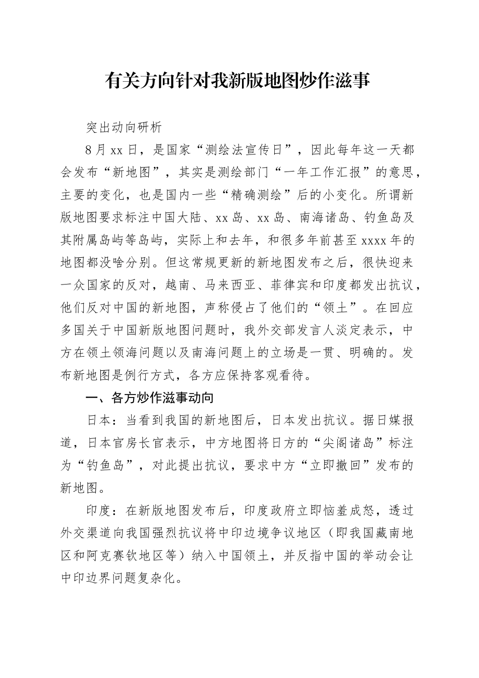 有关方向针对我新版地图炒作滋事约稿_第1页