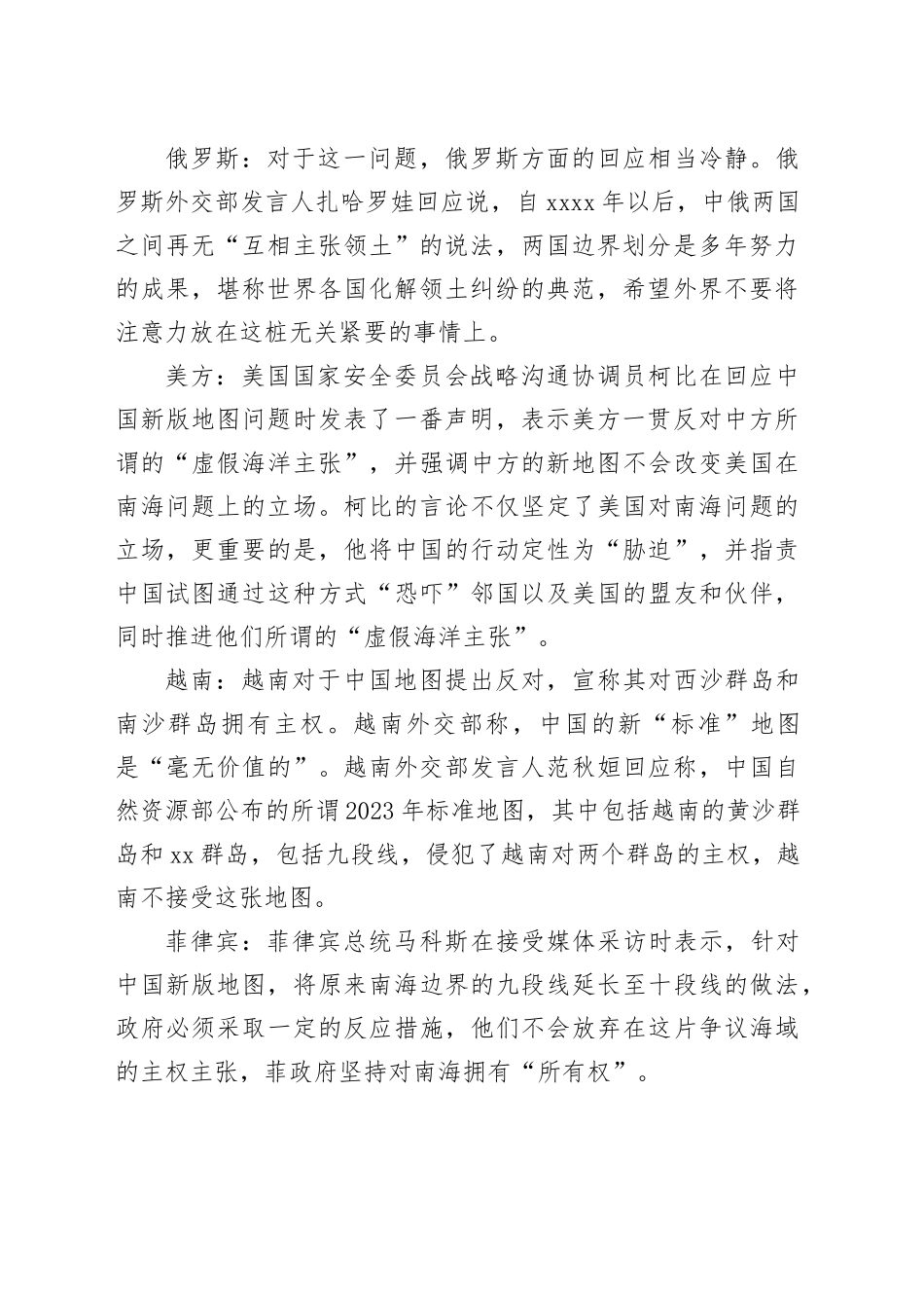 有关方向针对我新版地图炒作滋事约稿_第2页