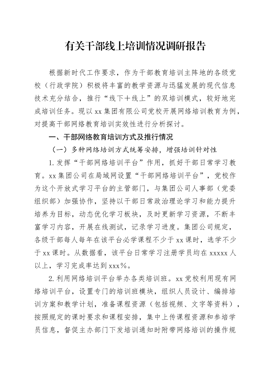 有关干部线上培训情况调研报告_第1页