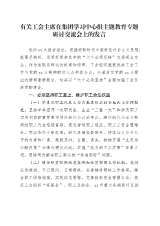 有关工会主席在集团学习中心组主题教育专题研讨交流会上的发言