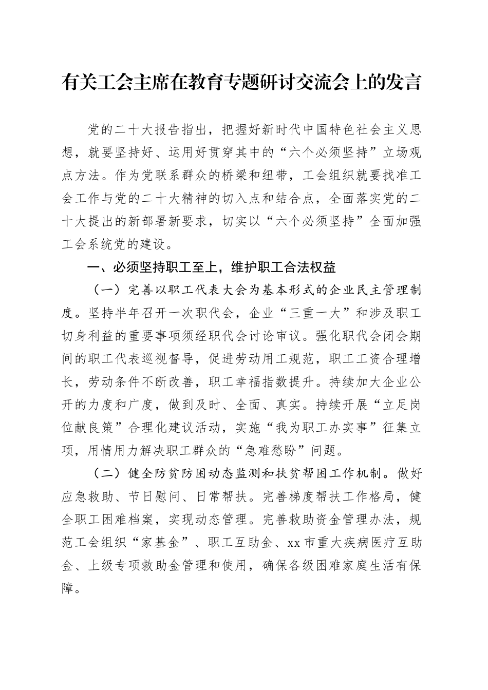 有关工会主席在教育专题研讨交流会上的发言_第1页