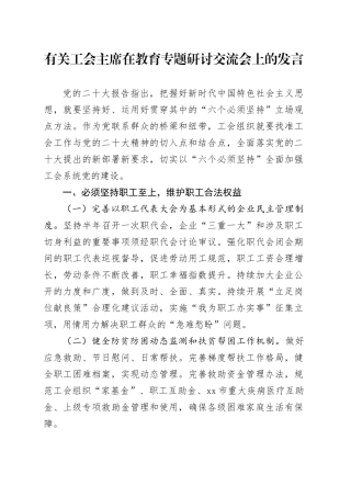 有关工会主席在教育专题研讨交流会上的发言