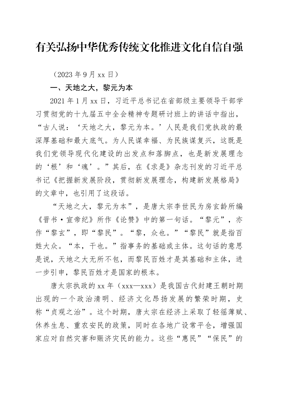 有关弘扬中华优秀传统文化推进文化自信自强_第1页