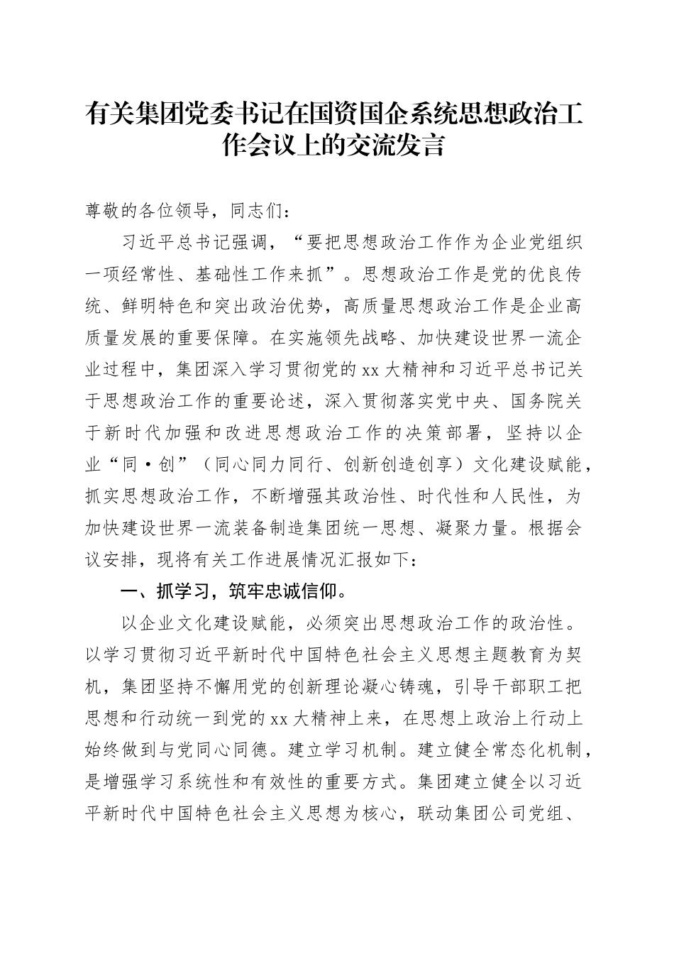 有关集团党委书记在国资国企系统思想政治工作会议上的交流发言_第1页
