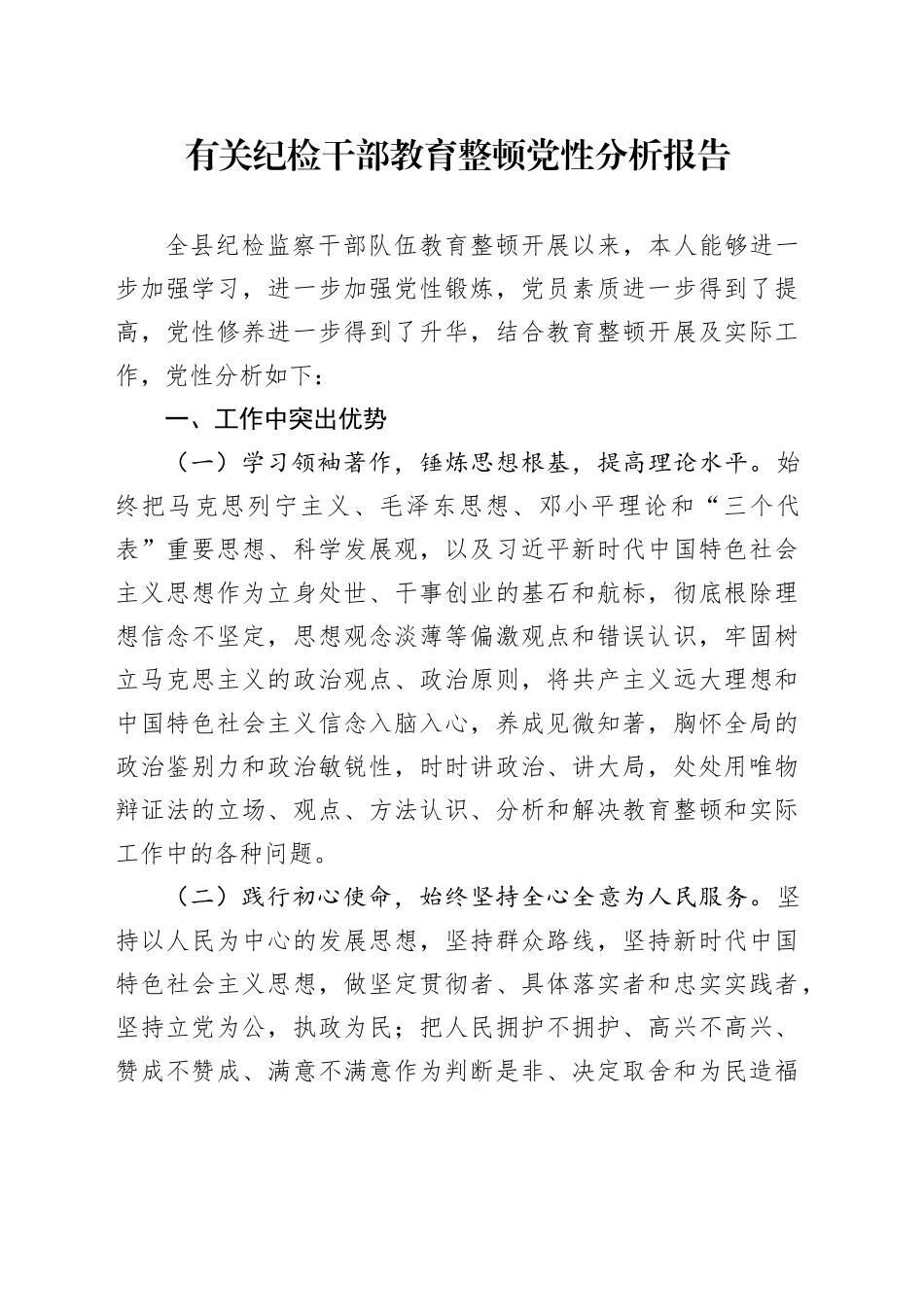 有关纪检干部教育整顿党性分析报告_第1页