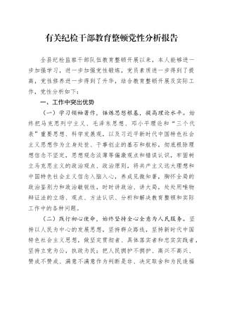 有关纪检干部教育整顿党性分析报告