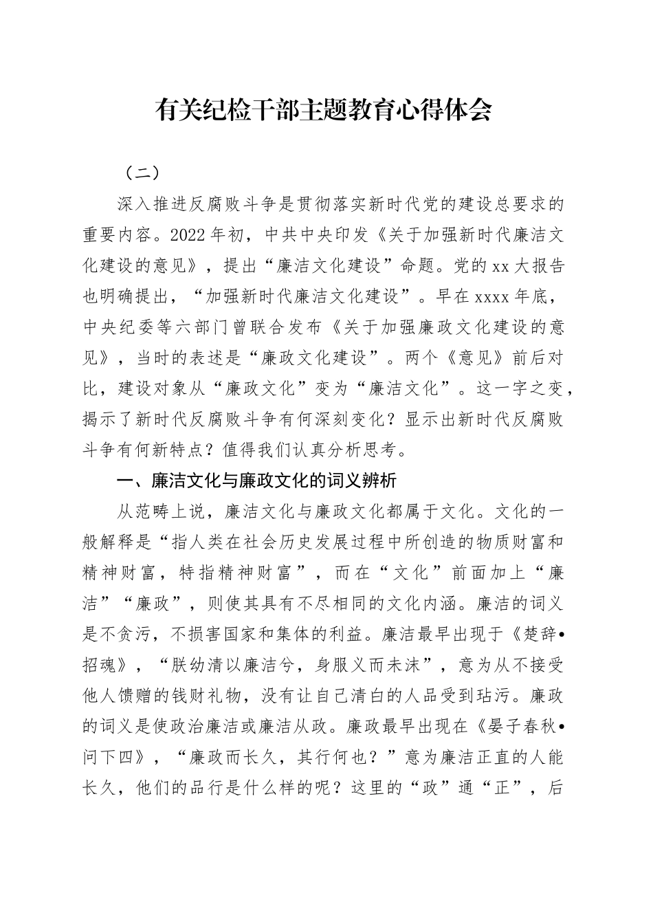 有关纪检干部主题教育心得体会（二）_第1页