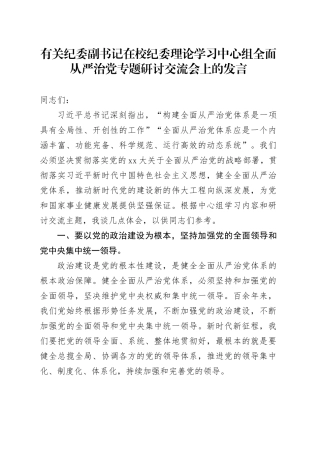 有关纪委副书记在校纪委理论学习中心组全面从严治党专题研讨交流会上的发言