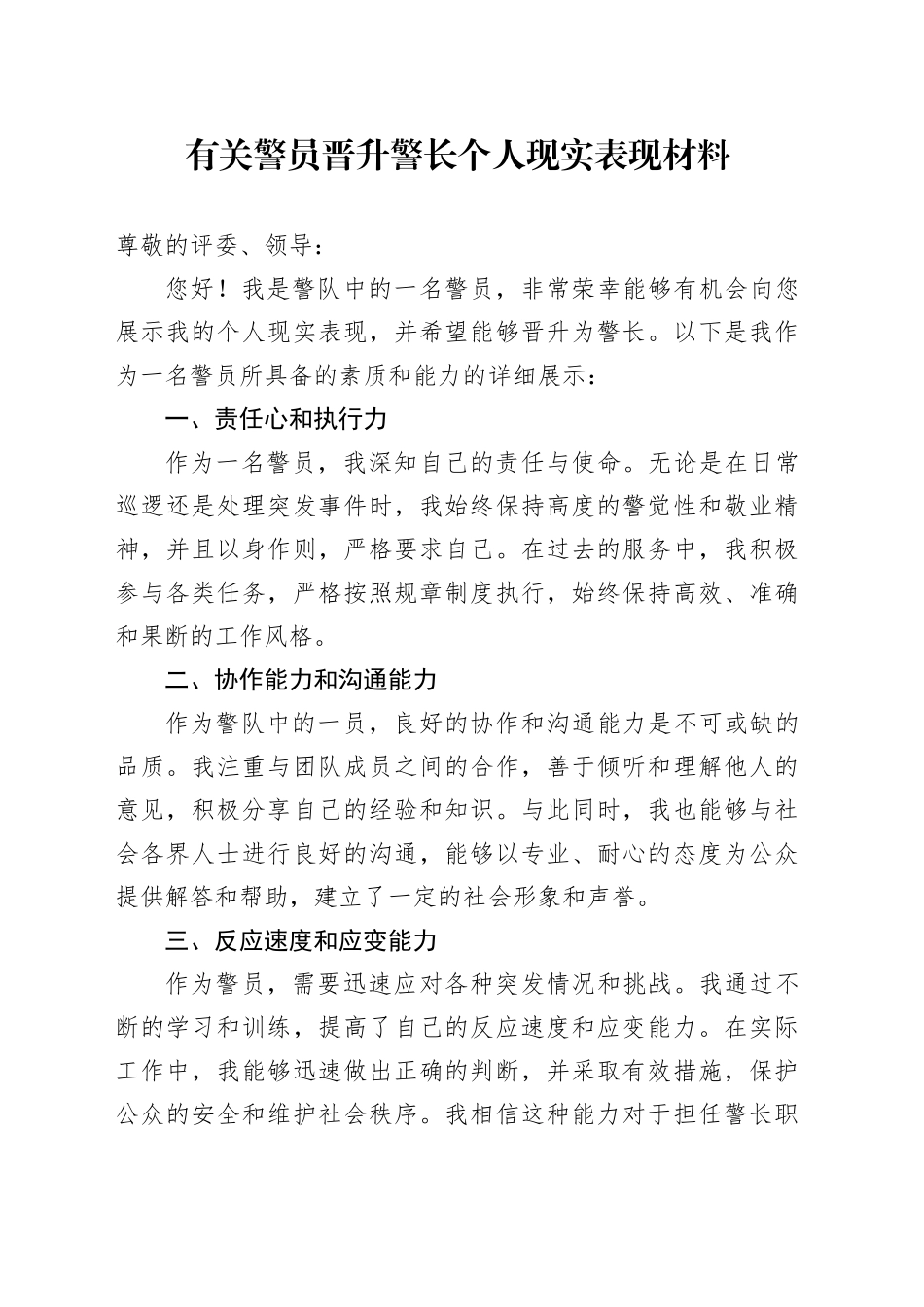 有关警员晋升警长个人现实表现材料_第1页