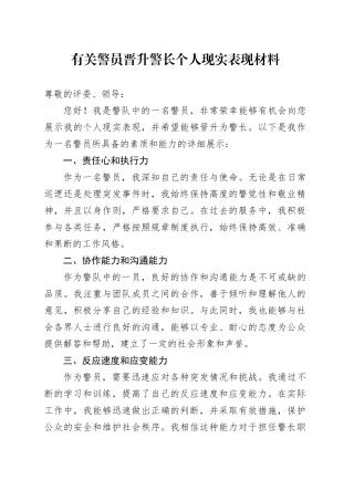 有关警员晋升警长个人现实表现材料