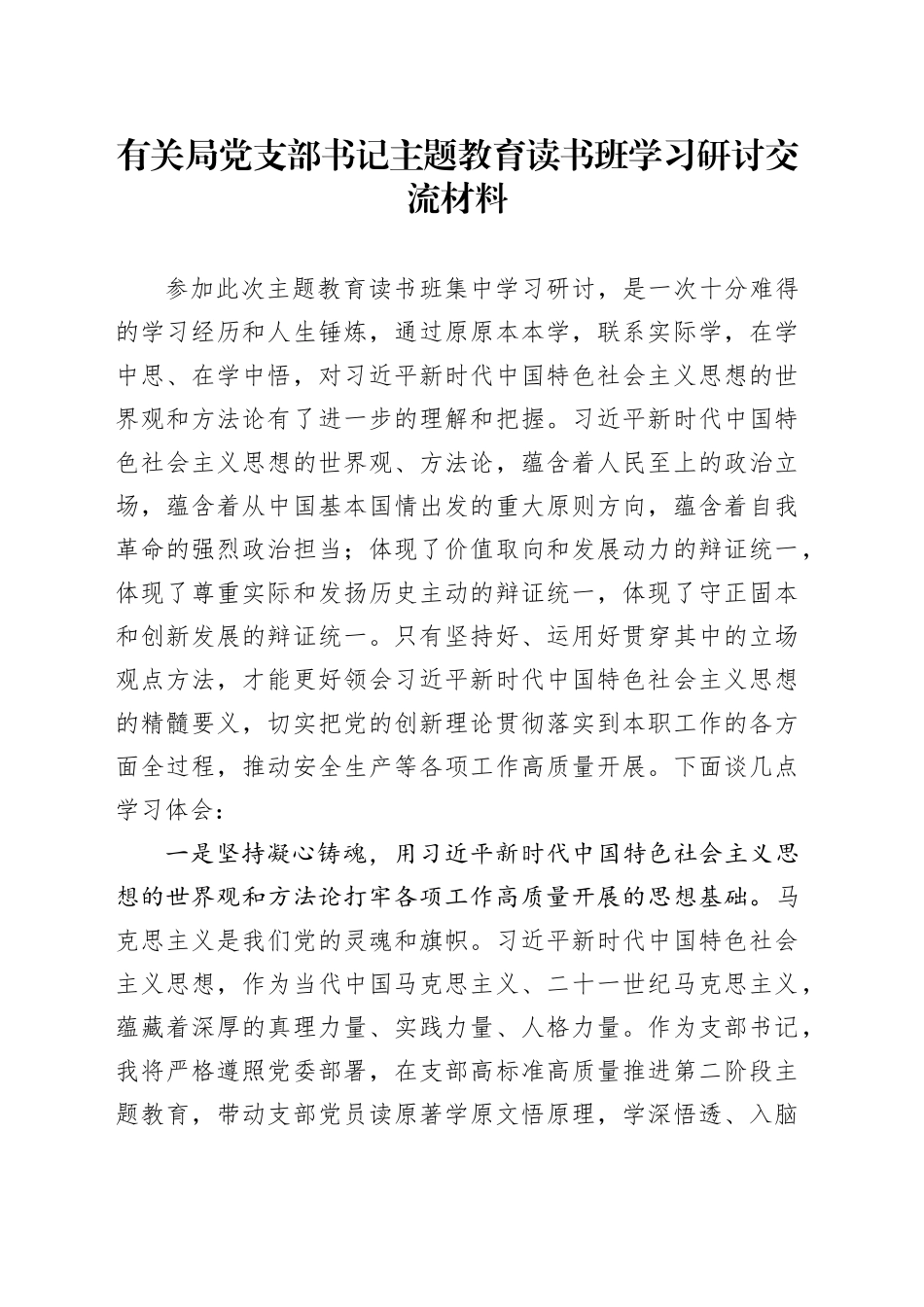 有关局党支部书记主题教育读书班学习研讨交流材料_第1页