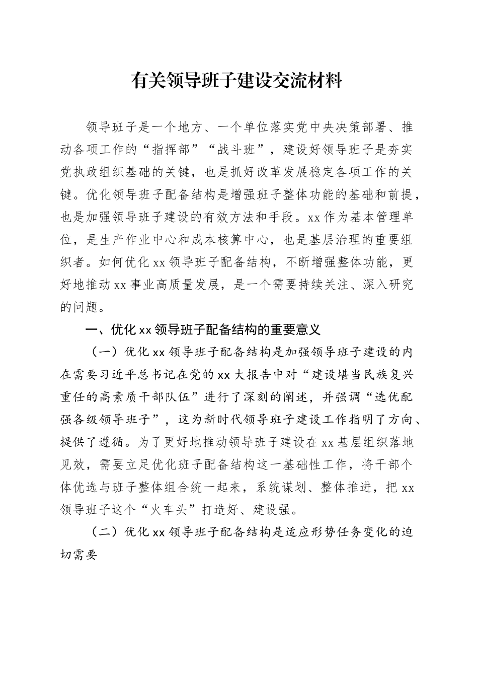 有关领导班子建设交流材料_第1页