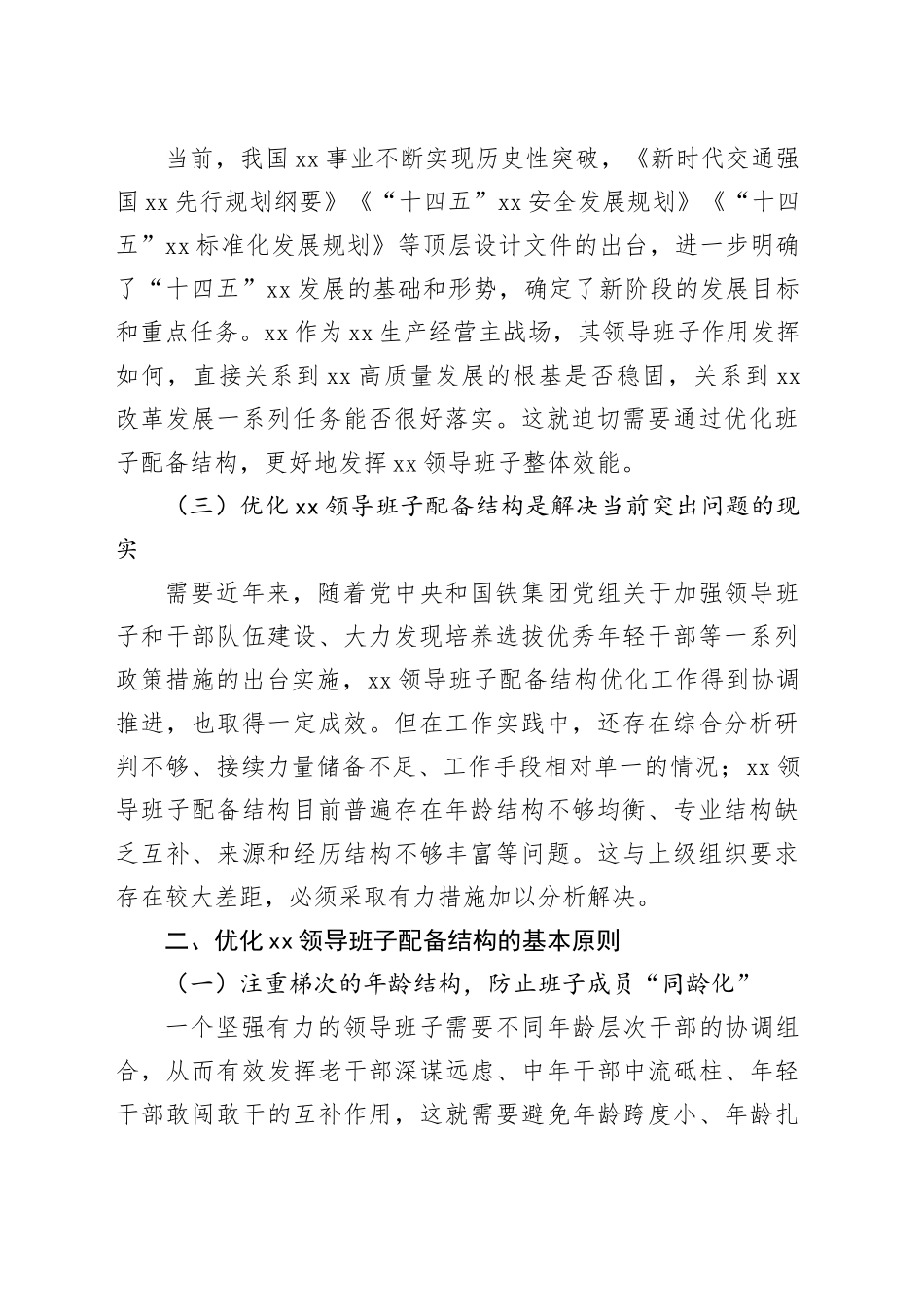 有关领导班子建设交流材料_第2页