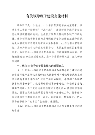 有关领导班子建设交流材料
