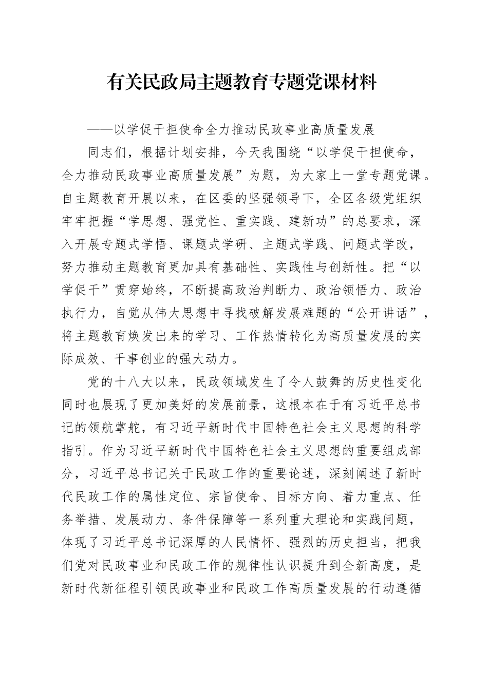 有关民政局主题教育专题党课材料_第1页