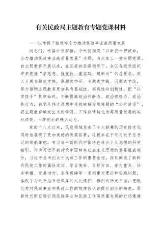 有关民政局主题教育专题党课材料
