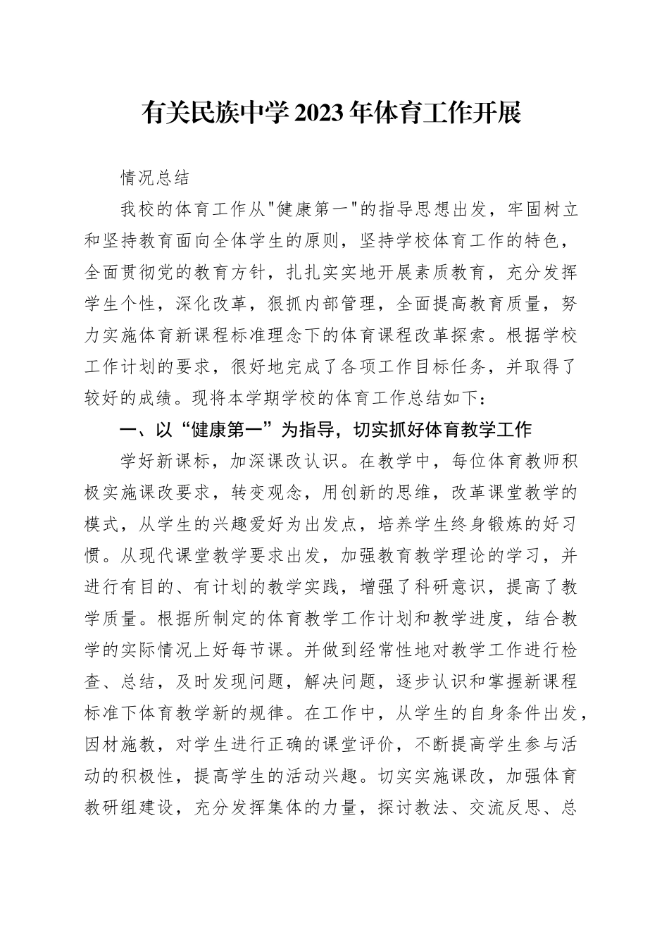 有关民族中学2023年体育工作开展情况总结_第1页