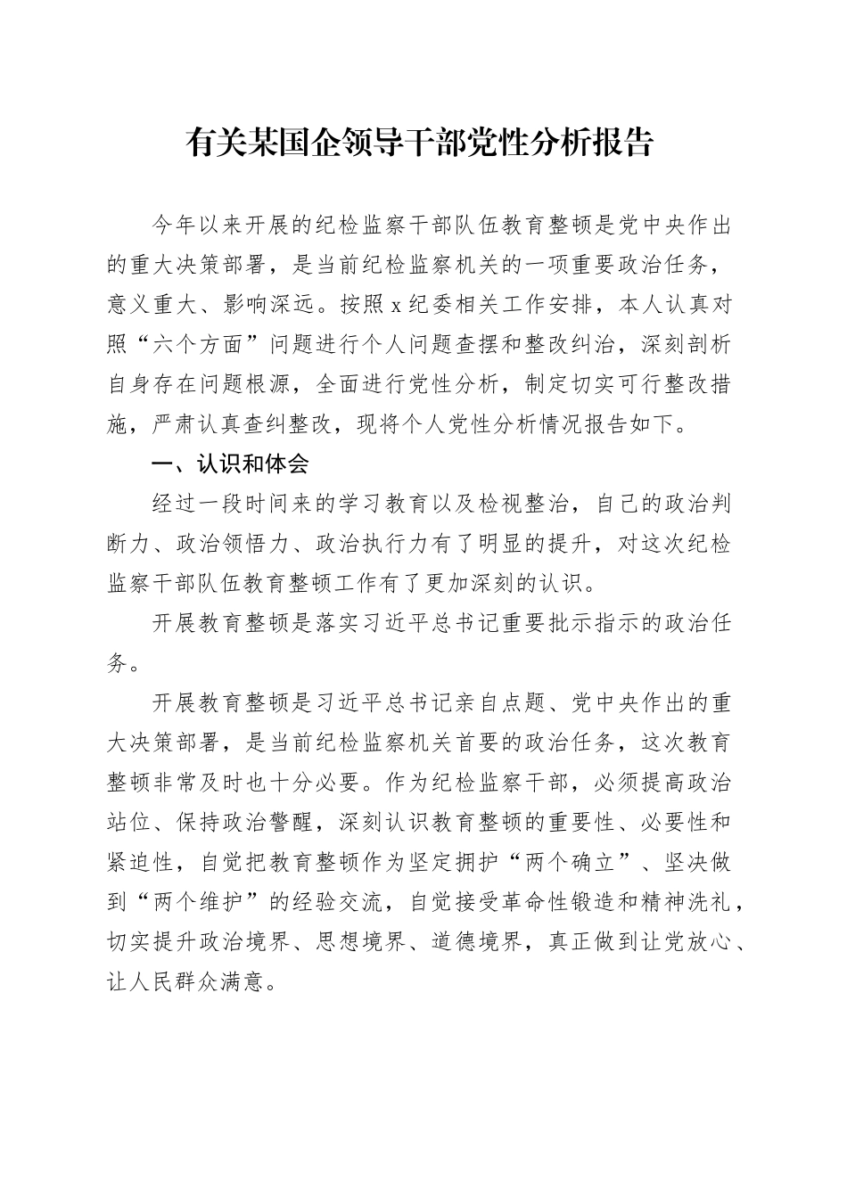 有关某国企领导干部党性分析报告_第1页