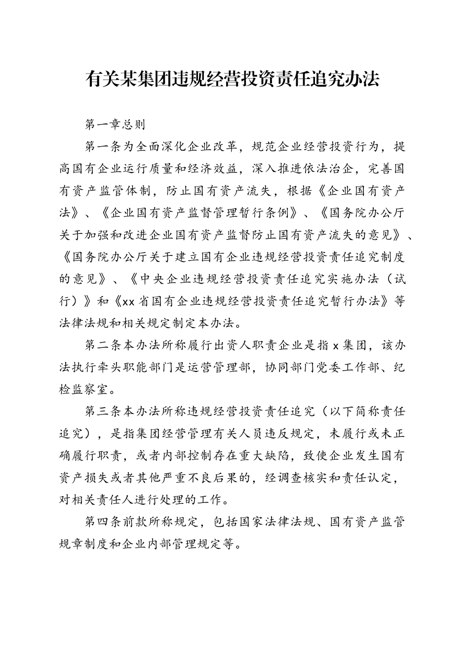 有关某集团违规经营投资责任追究办法_第1页