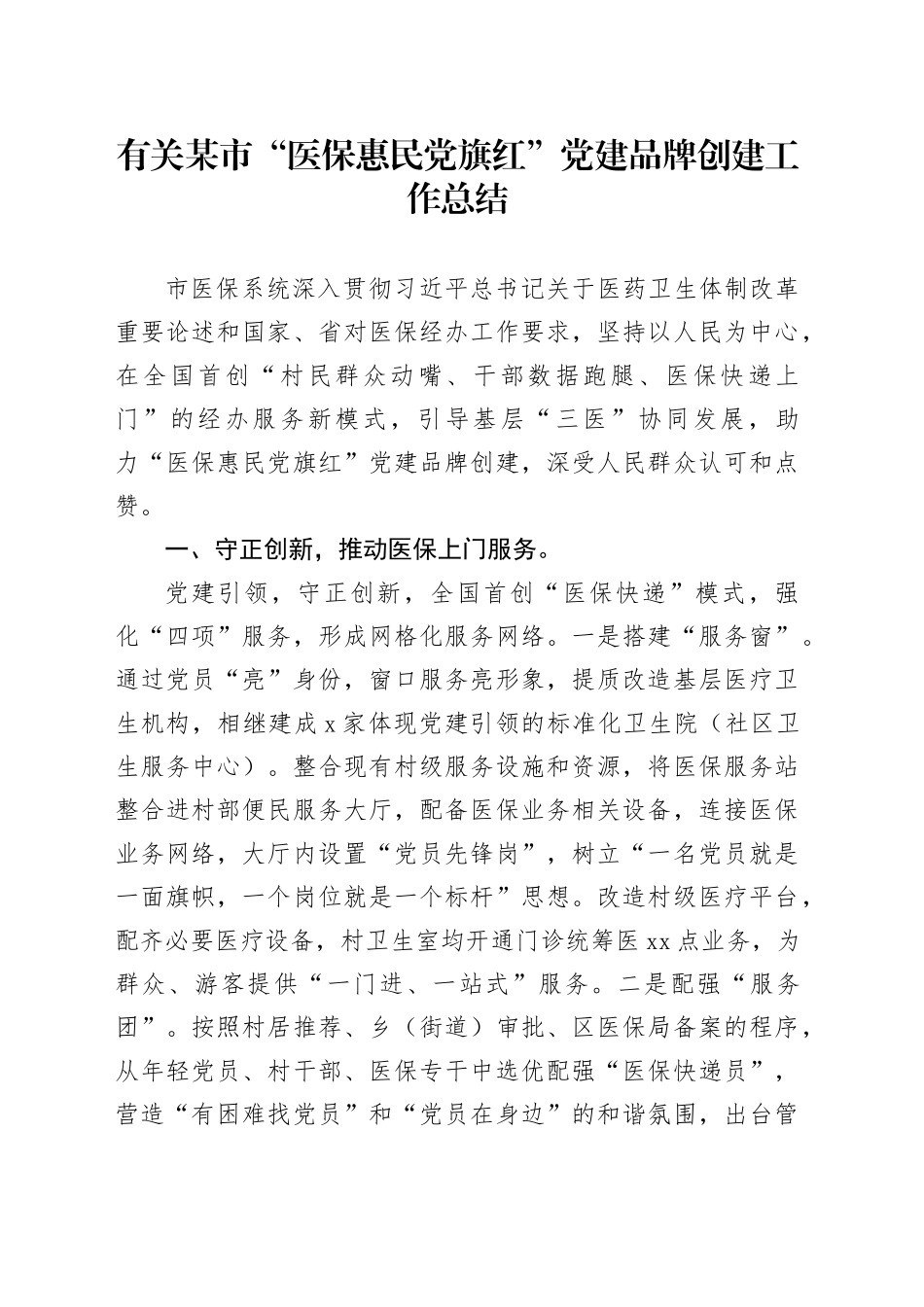 有关某市“医保惠民党旗红”党建品牌创建工作总结_第1页