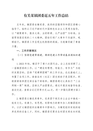 有关某镇团委近五年工作总结