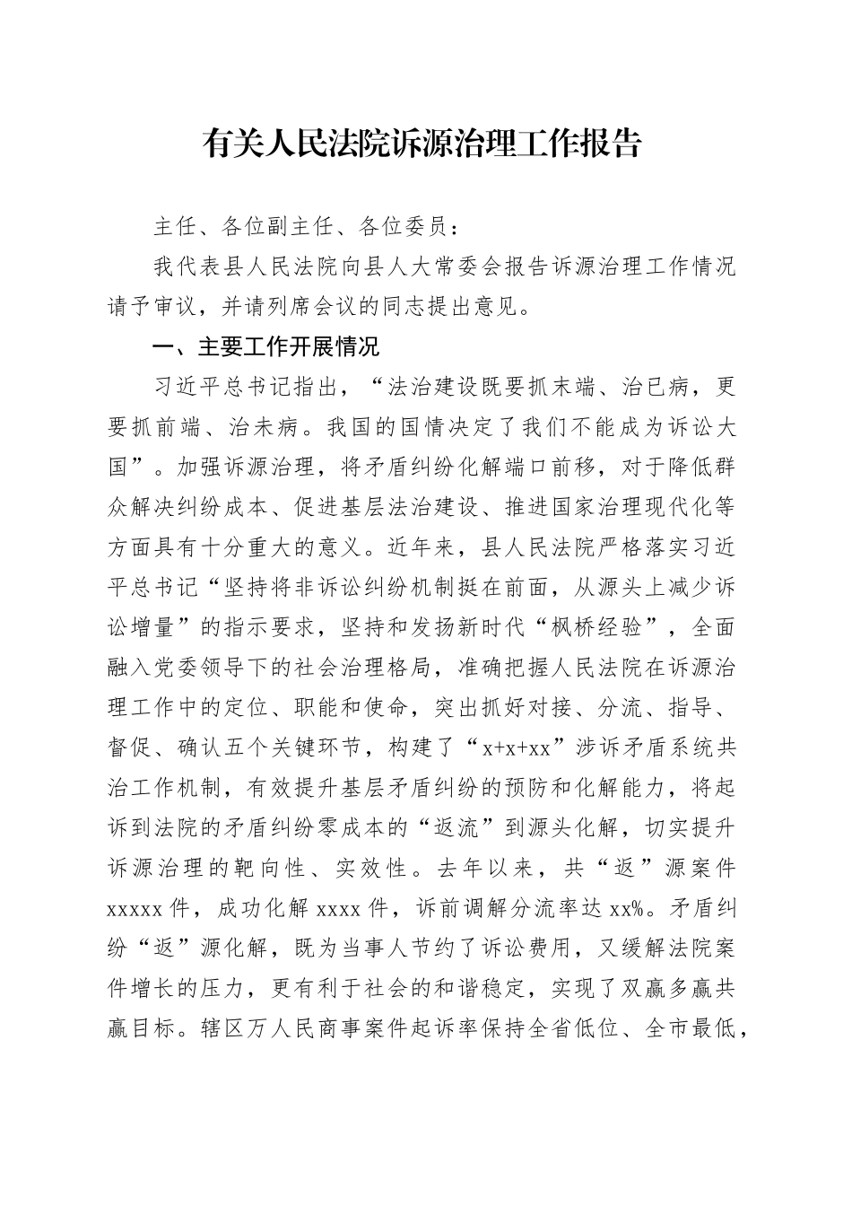 有关人民法院诉源治理工作报告_第1页