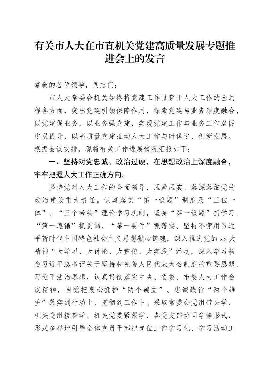 有关市人大在市直机关党建高质量发展专题推进会上的发言_第1页