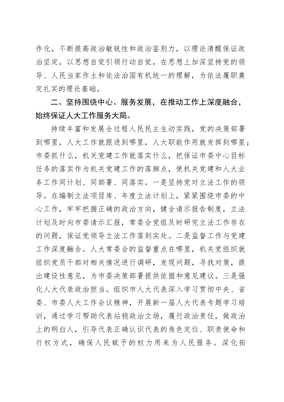 有关市人大在市直机关党建高质量发展专题推进会上的发言_第2页