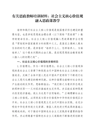有关思政教师培训材料：社会主义核心价值观融入思政课教学