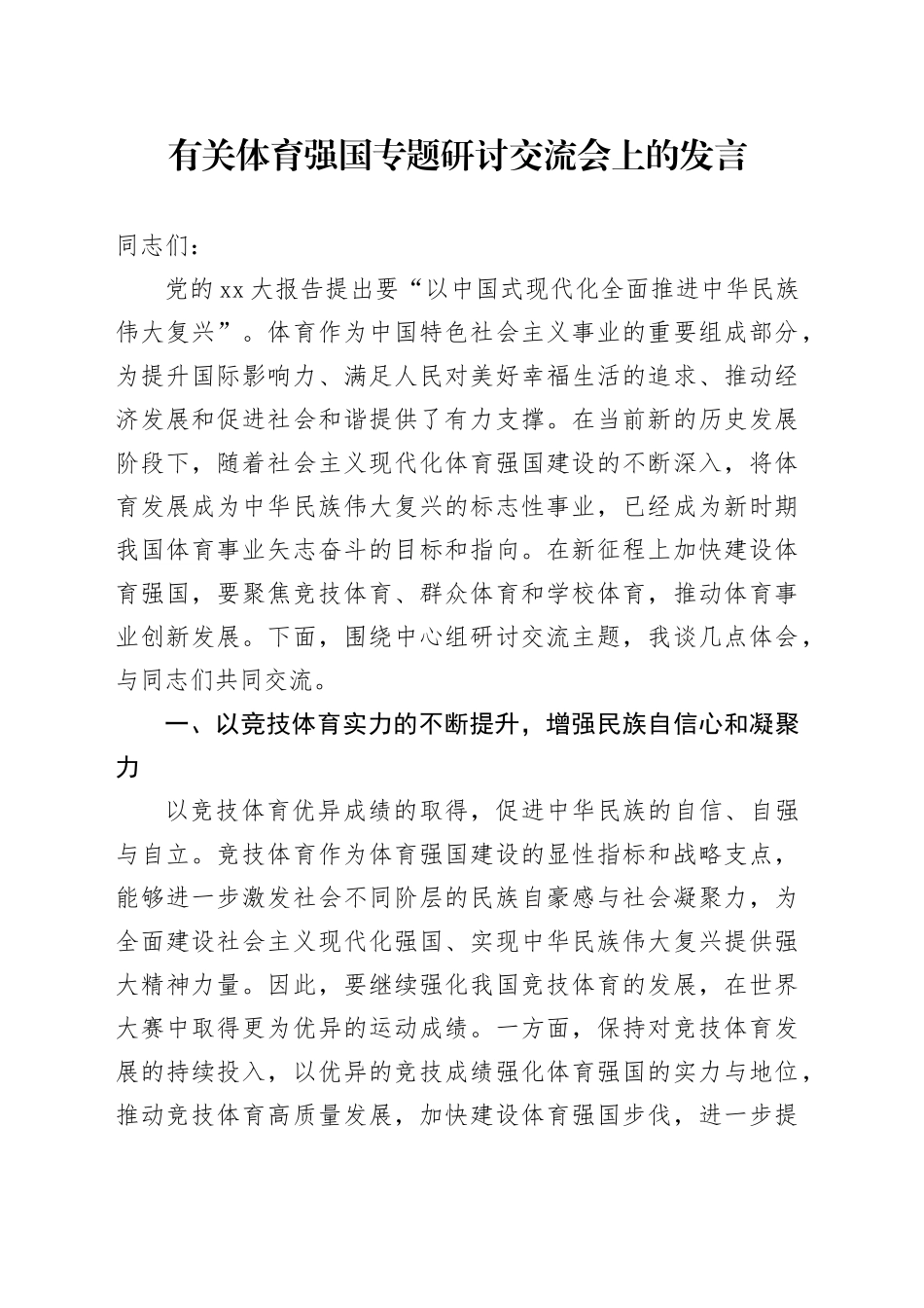 有关体育强国专题研讨交流会上的发言_第1页