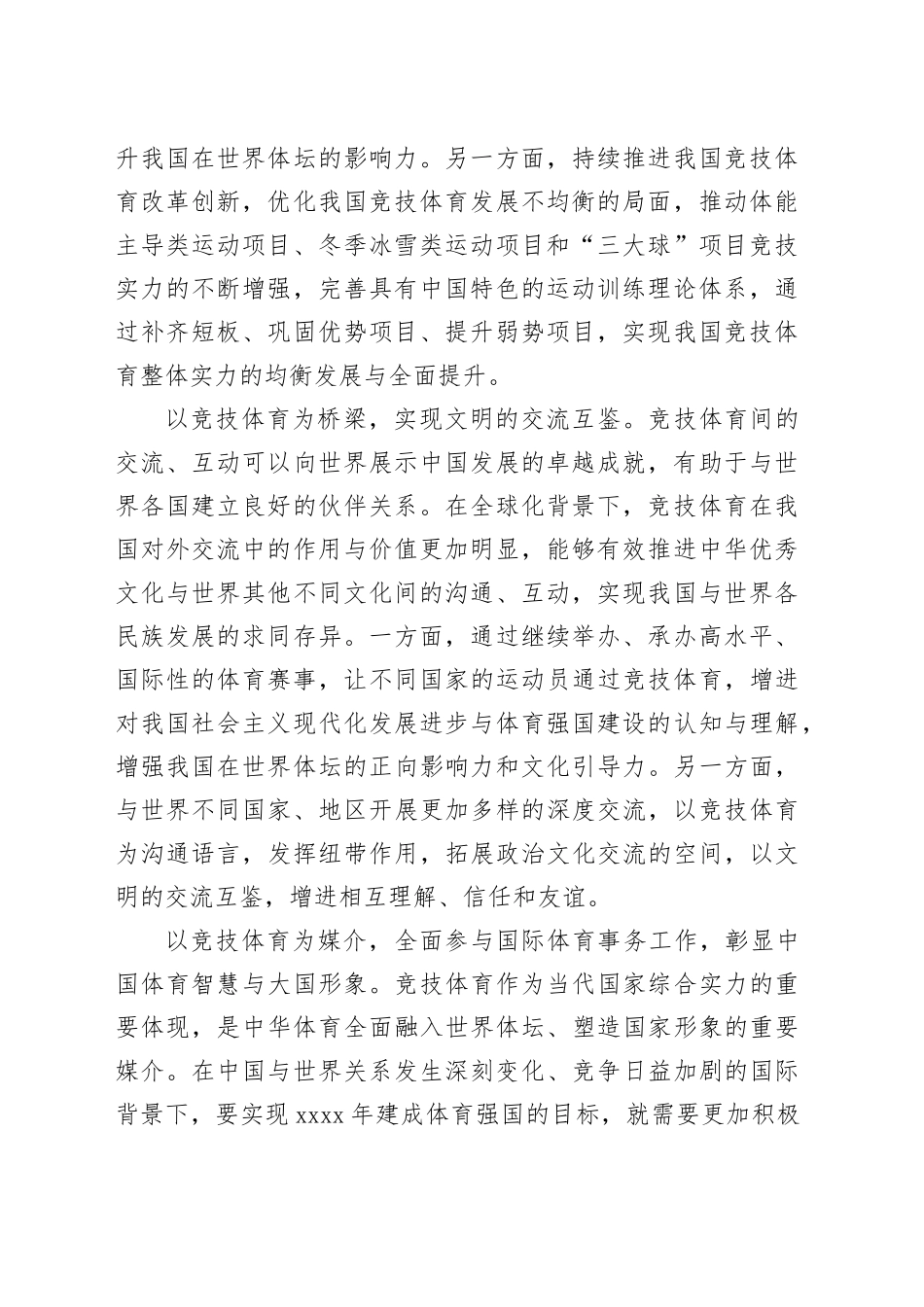 有关体育强国专题研讨交流会上的发言_第2页