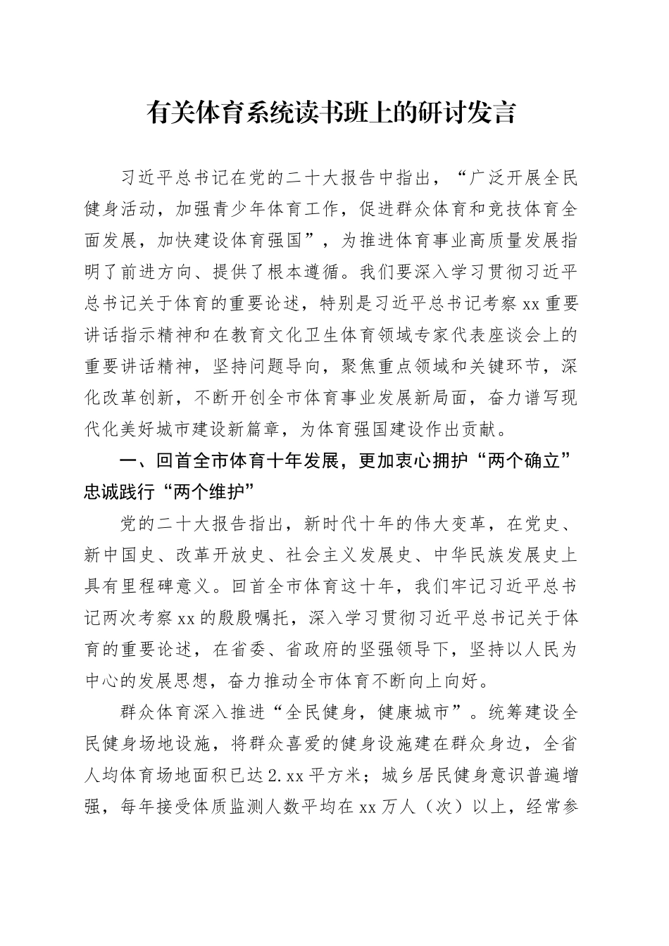 有关体育系统读书班上的研讨发言_第1页