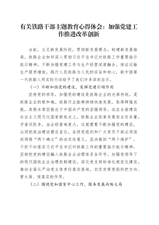 有关铁路干部主题教育心得体会：加强党建工作推进改革创新