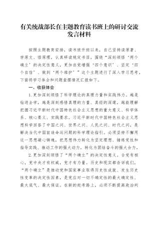 有关统战部长在主题教育读书班上的研讨交流发言材料