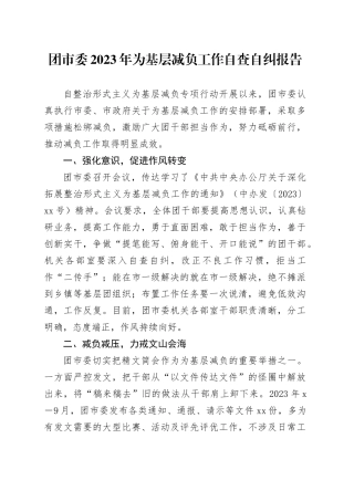 有关团市委2023年为基层减负工作自查自纠报告