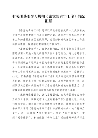 有关团县委学习贯彻《论党的青年工作》情况汇报