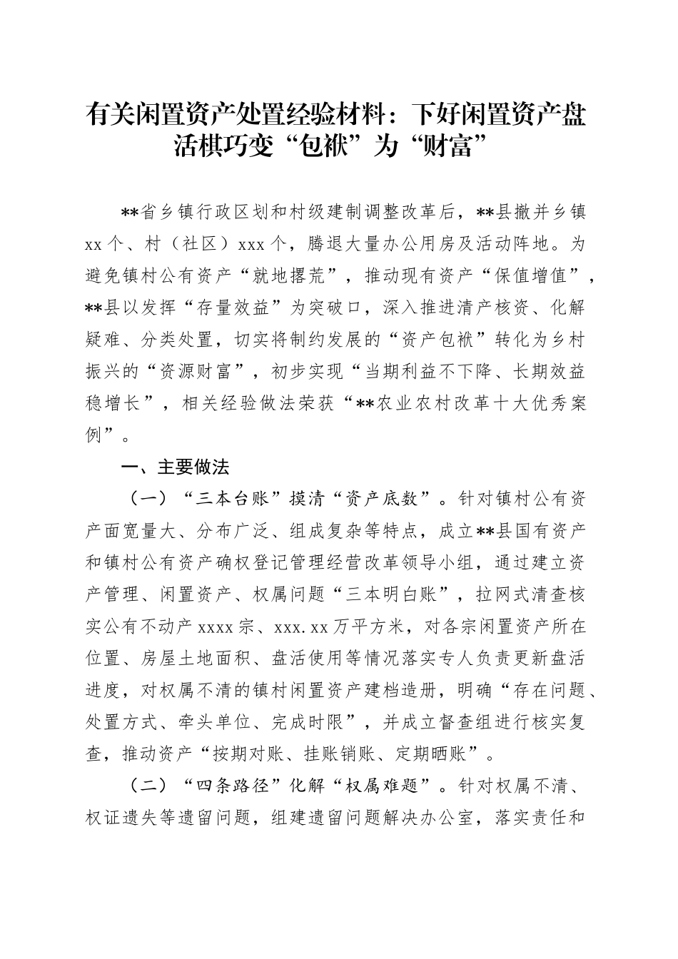 有关闲置资产处置经验材料：下好闲置资产盘活棋   巧变“包袱”为“财富”_第1页