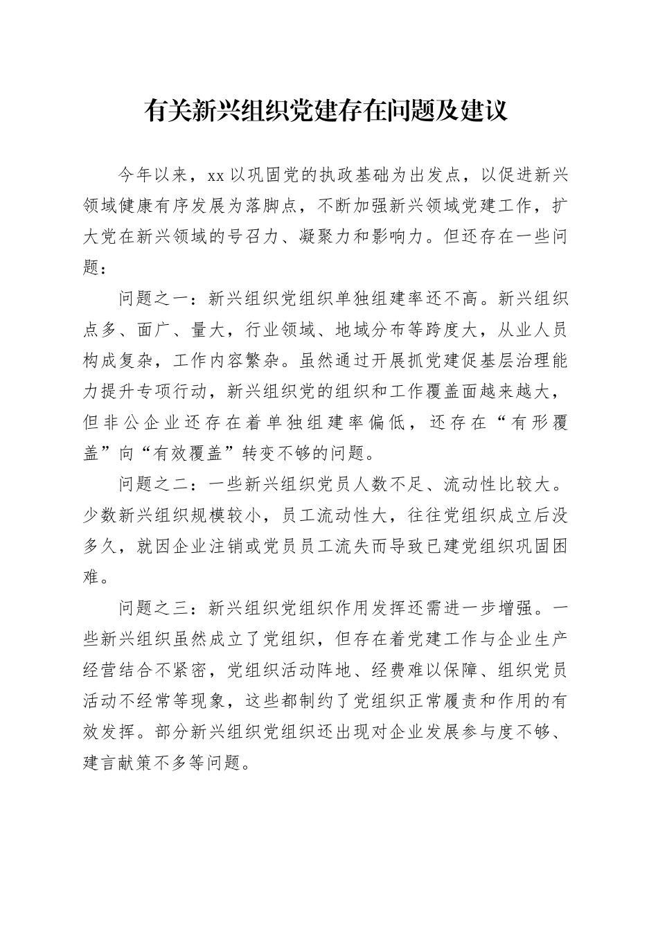 有关新兴组织党建存在问题及建议_第1页