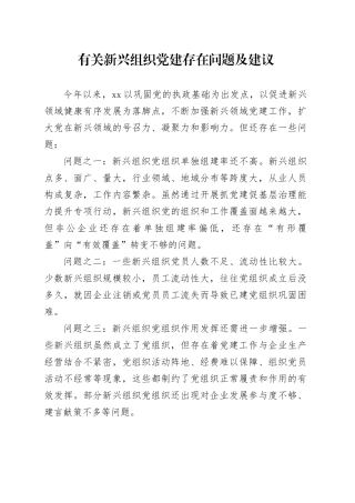 有关新兴组织党建存在问题及建议