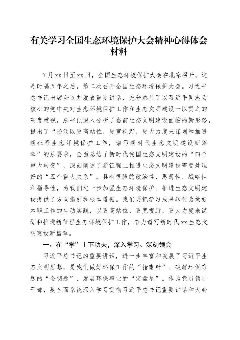 有关学习全国生态环境保护大会精神心得体会材料_第1页