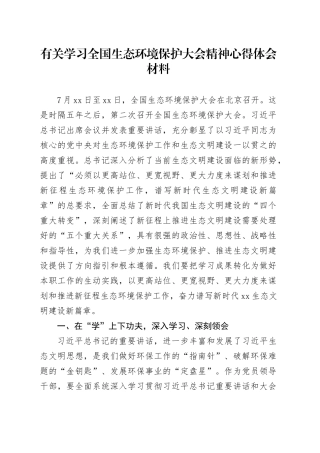 有关学习全国生态环境保护大会精神心得体会材料