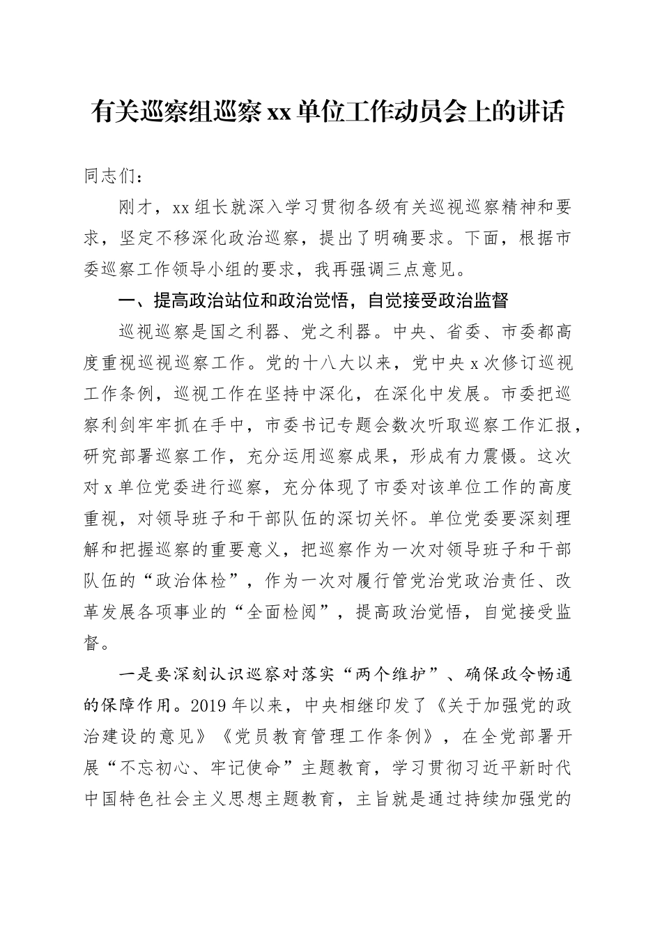 有关巡察组巡察单位工作动员会上的讲话_第1页