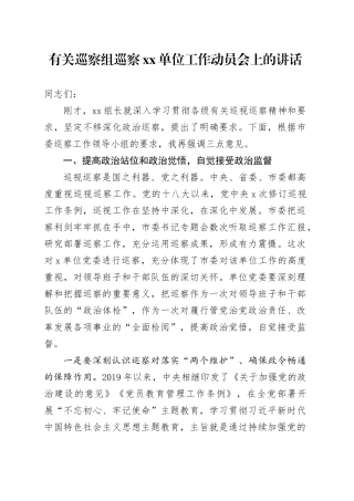 有关巡察组巡察单位工作动员会上的讲话