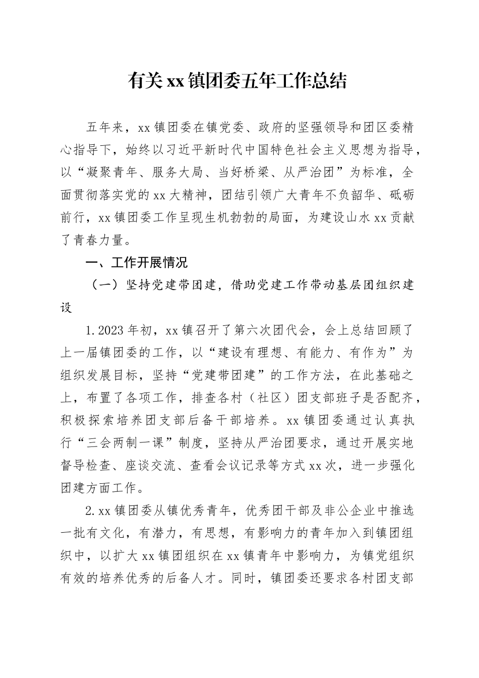 有关镇团委五年工作总结_第1页