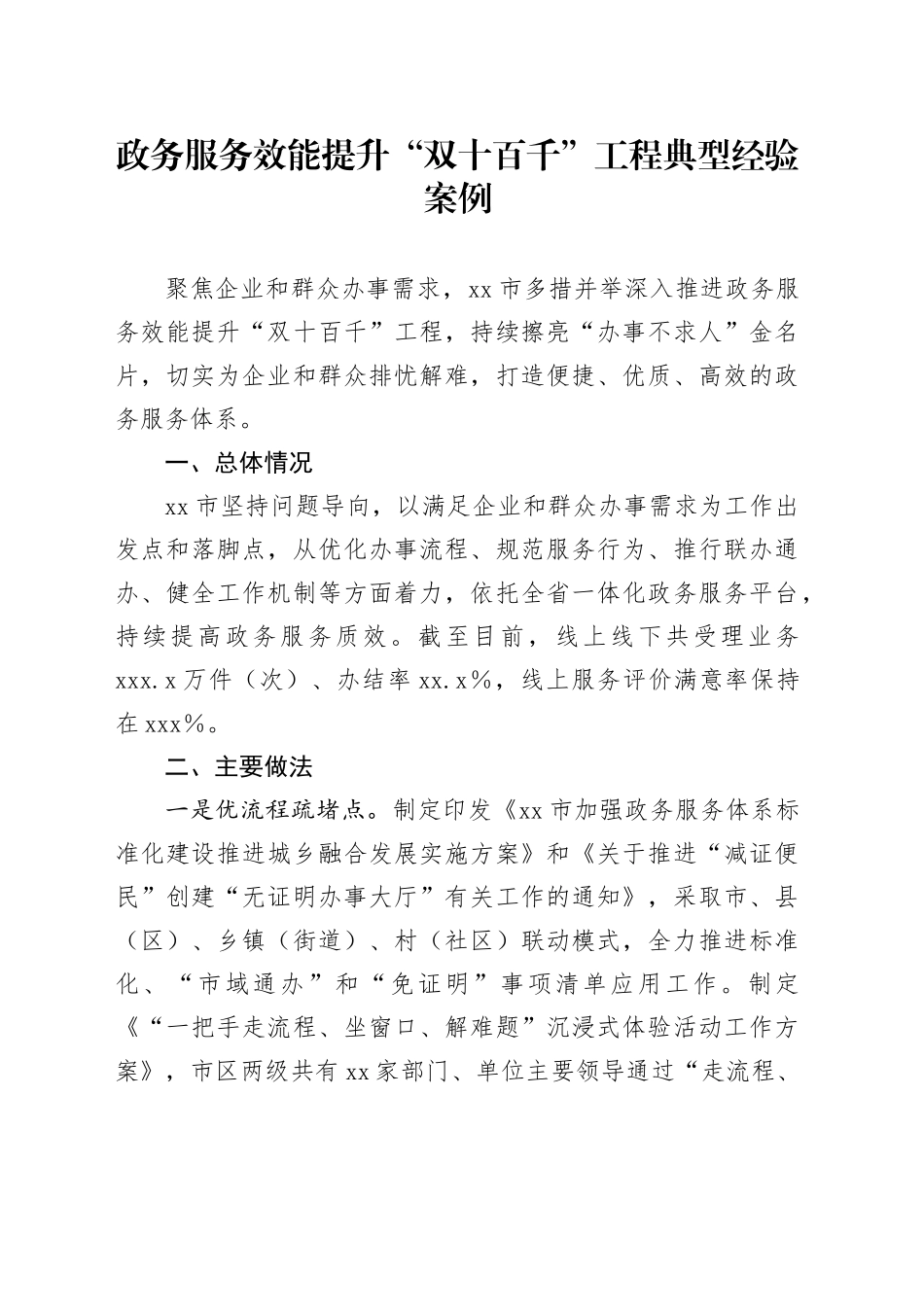 有关政务服务效能提升“双十百千”工程典型经验案例_第1页